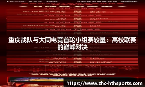 重庆战队与大同电竞首轮小组赛较量：高校联赛的巅峰对决