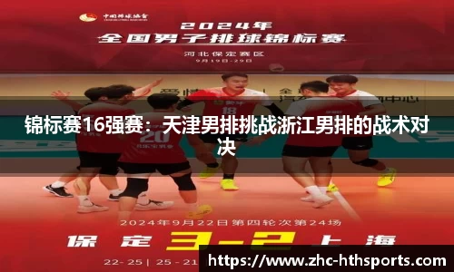 锦标赛16强赛：天津男排挑战浙江男排的战术对决