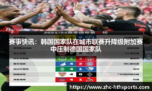 赛事快讯：韩国国家队在城市联赛升降级附加赛中压制德国国家队