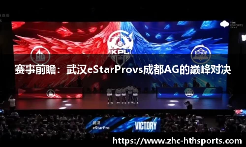 赛事前瞻：武汉eStarProvs成都AG的巅峰对决
