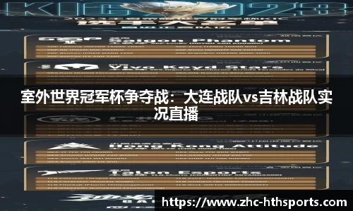 室外世界冠军杯争夺战：大连战队vs吉林战队实况直播