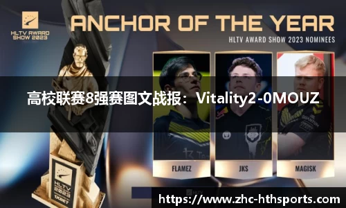 高校联赛8强赛图文战报：Vitality2-0MOUZ