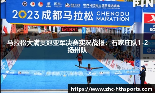 马拉松大满贯冠亚军决赛实况战报：石家庄队1-2扬州队