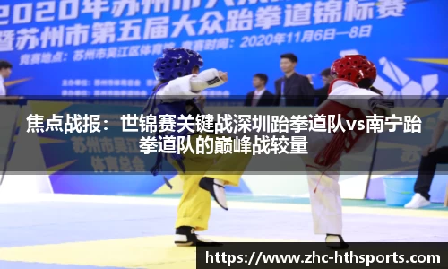 焦点战报：世锦赛关键战深圳跆拳道队vs南宁跆拳道队的巅峰战较量