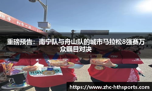 重磅预告：南宁队与舟山队的城市马拉松8强赛万众瞩目对决
