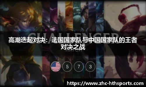 高潮迭起对决：法国国家队与中国国家队的王者对决之战