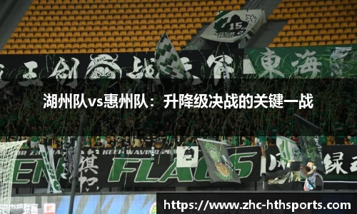 湖州队vs惠州队：升降级决战的关键一战