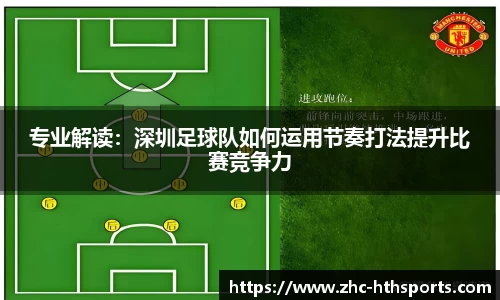 专业解读：深圳足球队如何运用节奏打法提升比赛竞争力