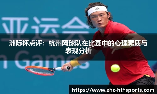 洲际杯点评：杭州网球队在比赛中的心理素质与表现分析