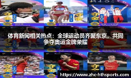 体育新闻相关热点：全球运动员齐聚东京，共同争夺奥运金牌荣耀