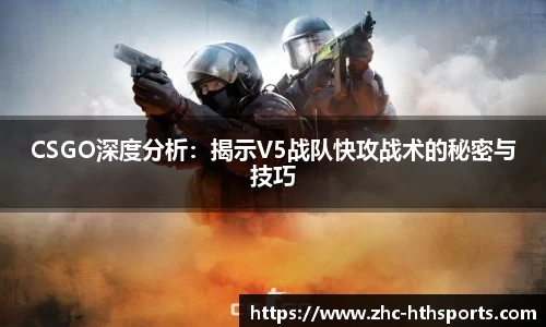 CSGO深度分析：揭示V5战队快攻战术的秘密与技巧
