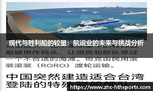 现代与胜利船的较量：航运业的未来与挑战分析