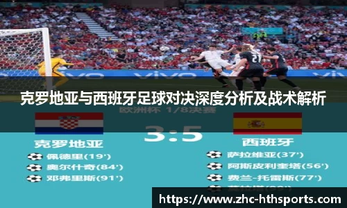 克罗地亚与西班牙足球对决深度分析及战术解析