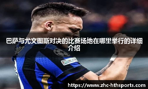 巴萨与尤文图斯对决的比赛场地在哪里举行的详细介绍