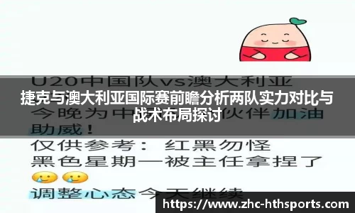 捷克与澳大利亚国际赛前瞻分析两队实力对比与战术布局探讨